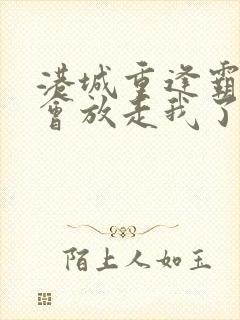 港城重逢霸总不会放走我了黎汐江厌小说阅