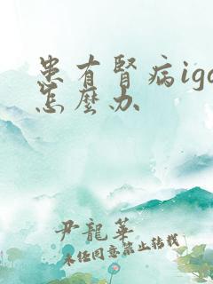 患有肾病iga怎么办