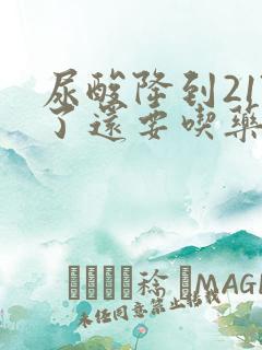 尿酸降到217了还要吃药吗