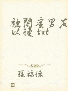 被闺蜜男友上错以后 txt