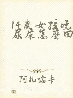 14岁女孩晚上尿床怎么回事