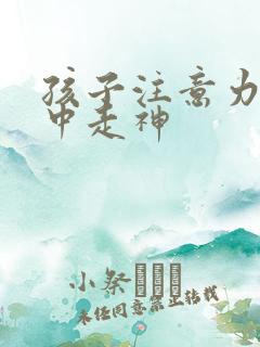 孩子注意力不集中走神