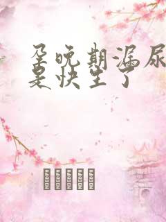 孕晚期漏尿是不是快生了