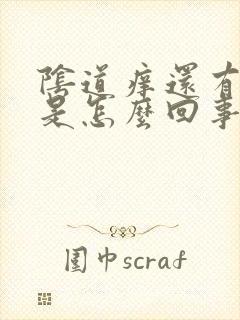 阴道痒还有点疼是怎么回事