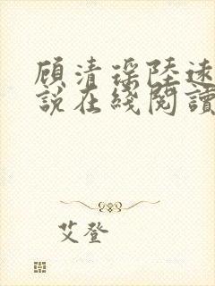 顾清瑶陆远舟小说在线阅读