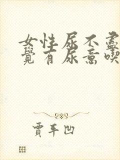 女性尿不尽总感觉有尿意吃什么药