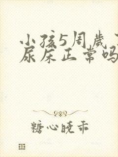 小孩5周岁了还尿床正常吗