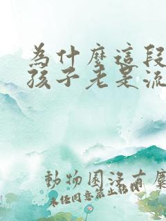 为什么这段时间孩子老是流鼻血