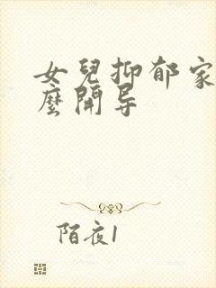 女儿抑郁家长怎么开导