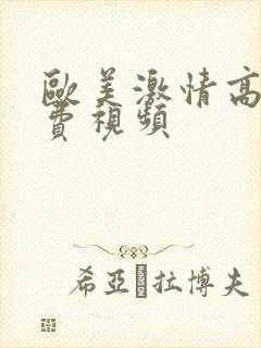 欧美激情高潮免费视频