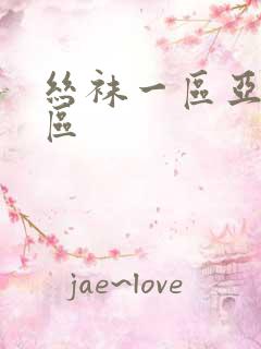 丝袜一区亚洲二区