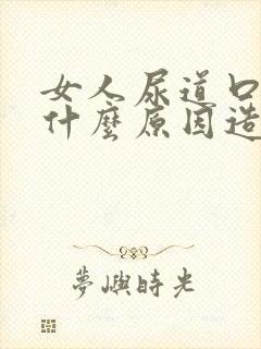 女人尿道口痒是什么原因造成的