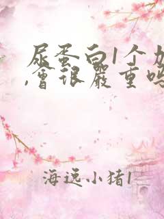 尿蛋白1个加号,会很严重吗