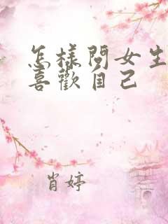 怎样问女生喜不喜欢自己