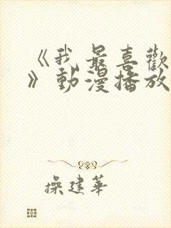 《我最喜欢妈妈》动漫播放