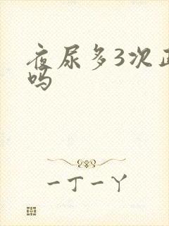 夜尿多3次正常吗