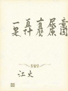 一直有尿意尿频是什么原因