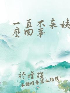 一直不来姨妈怎么回事