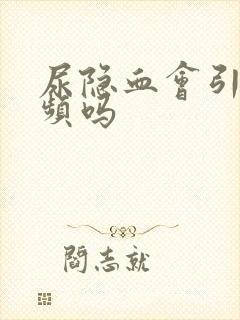 尿隐血会引起尿频吗