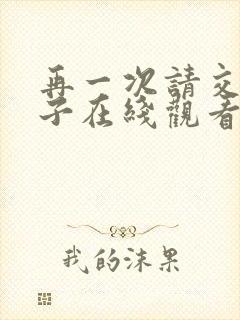 再一次请交换妻子在线观看