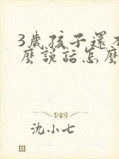 3岁孩子还不怎么说话怎么办