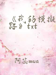 《我的模拟长生路》txt