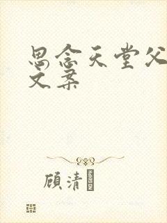 思念天堂父母的文案