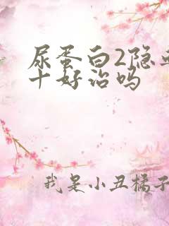 尿蛋白2隐血2十好治吗