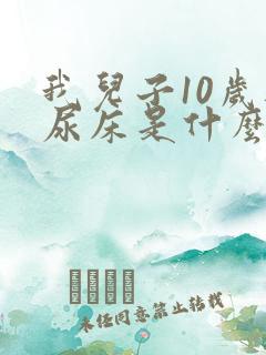 我儿子10岁还尿床是什么原因