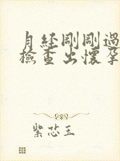 月经刚刚过两天检查出怀孕了