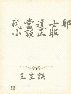 我当道士那些年小说正版