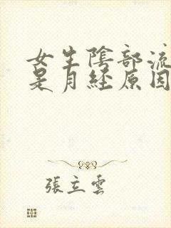 女生阴部流血不是月经原因