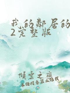 我的邻居的老婆2完整版