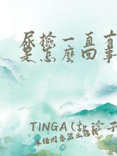 尿检一直有潜血是怎么回事