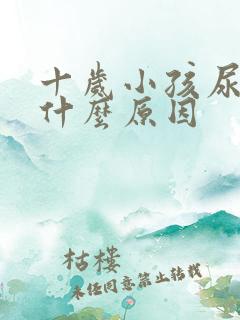 十岁小孩尿床是什么原因