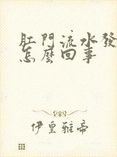 肛门流水发痒是怎么回事