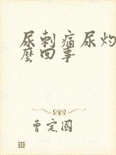 尿刺痛尿灼热怎么回事