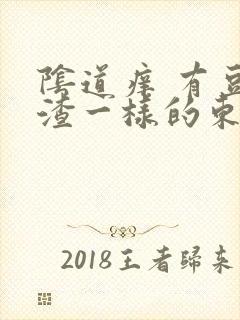 阴道痒 有豆腐渣一样的东西