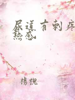 尿道有刺疼和灼热感