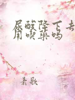 尿酸降下去了还用吃药吗