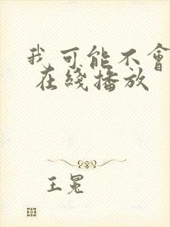 我可能不会爱你 在线播放