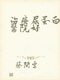 治疗尿蛋白那家医院好