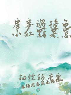 房事过后龟头有小红点是怎么回事