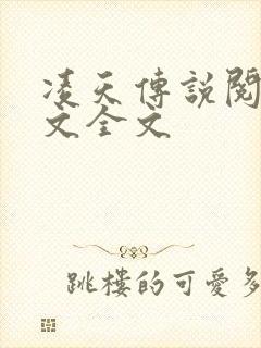 凌天传说阅读全文全文