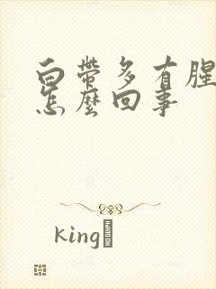 白带多有腥臭味怎么回事