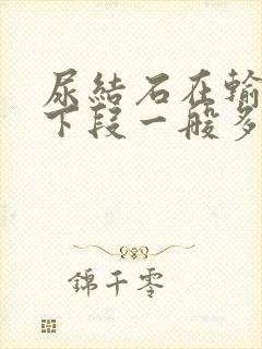 尿结石在输尿管下段一般多久能排出