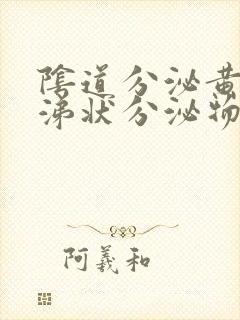 阴道分泌黄色鼻涕状分泌物