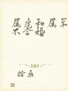 属虎和属羊的合不合婚