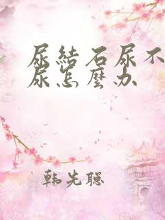 尿结石尿不出来尿怎么办