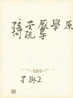 孩子厌学原因如何疏导